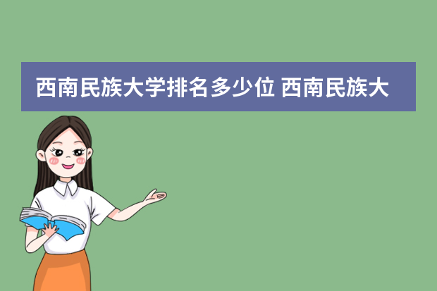 西南民族大学排名多少位 西南民族大学排名
